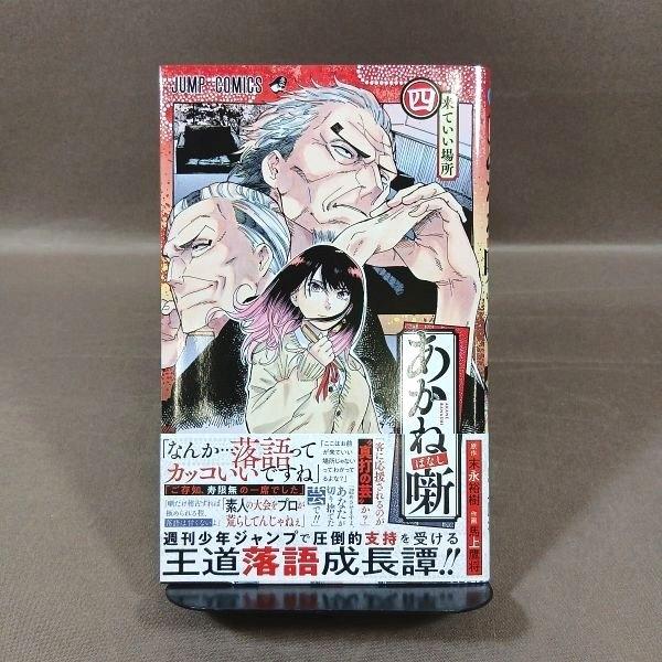 KB067●原作：末永裕樹 著者：馬上鷹将「あかね噺 四(4巻)」コミック 【初版・帯付き】