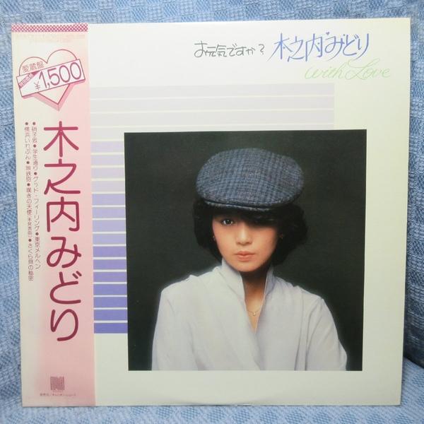VA506●C15A0235 木之内みどり「お元気ですか？ with Love」LPレコード(アナログ盤)