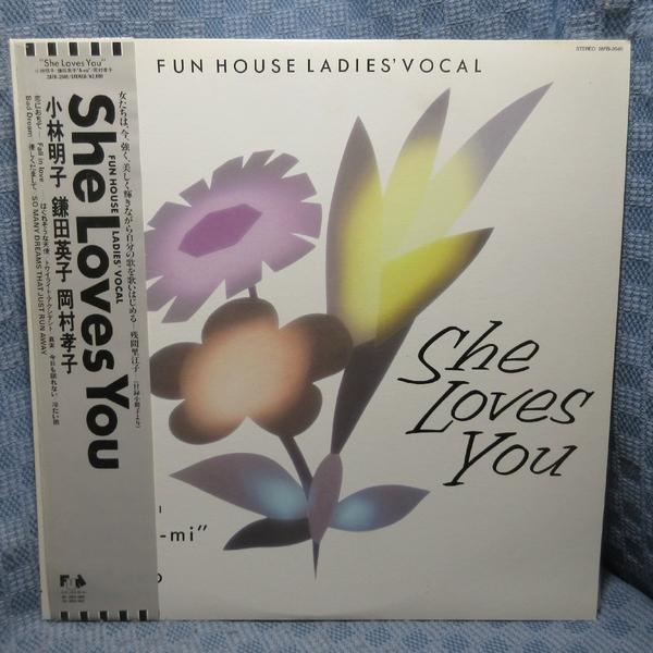 VA506●28FB-2046 小林明子/鎌田英子/岡村孝子「She Loves You FUN HOUSE LADIES' VOCAL」LPレコード(アナログ盤)