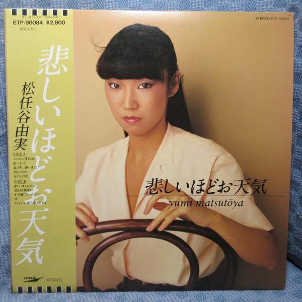 VA506●ETP-90084 松任谷由実「悲しいほどお天気」LPレコード(アナログ盤)