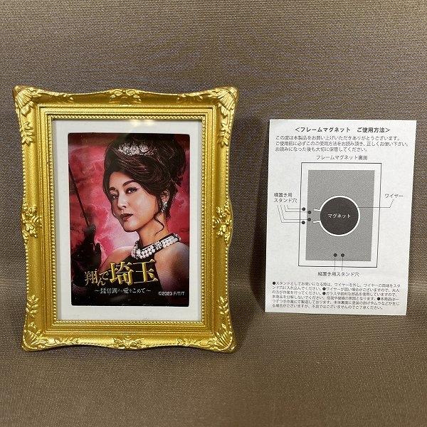 ZC434●【 翔んで埼玉 琵琶湖より愛を込めて フレームマグネット 神戸市長（藤原紀香） 】【CP】