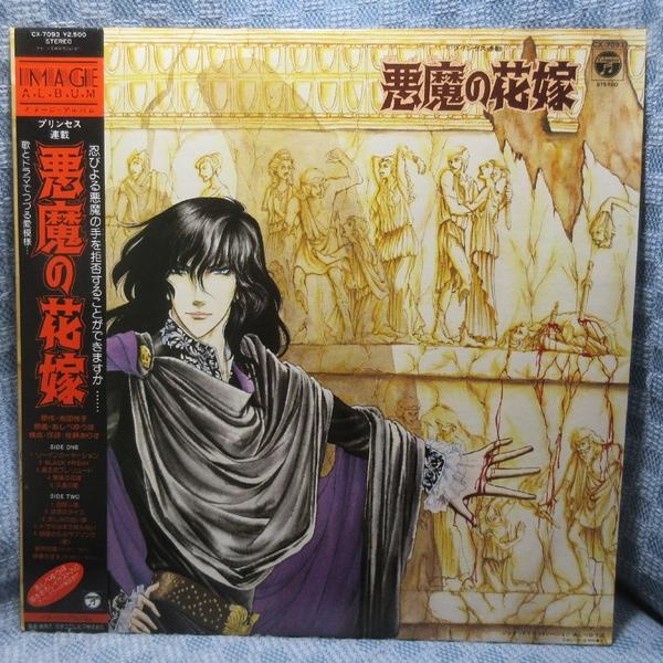 VA510●CX-7093 プリンセス連載 池田悦子/あしべゆうほ「悪魔の花嫁 イメージ・アルバム」LPレコード(アナログ盤)