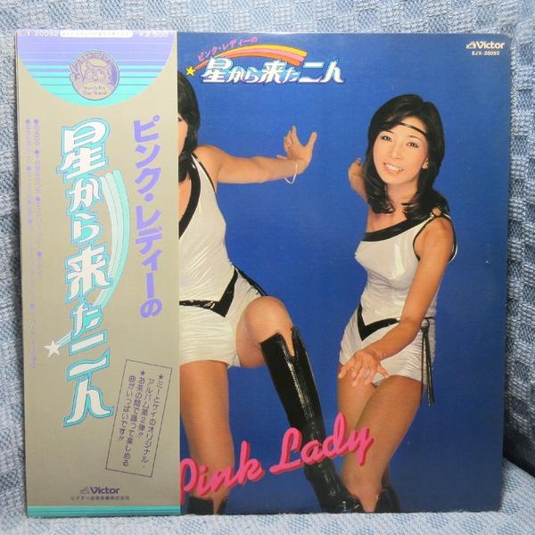 VA512●SJX-20092 ピンク・レディー「星から来た二人」LPレコード(アナログ盤)