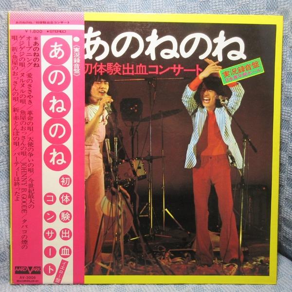 VA515●AV-3006 あのねのね「初体験出血コンサート」LPレコード(アナログ盤)