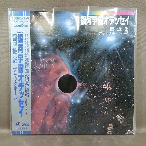 VA517●TOLS-1086「NHK 銀河宇宙オデッセイ 第三集 接近・ブラックホール」LD(レーザーディスク)