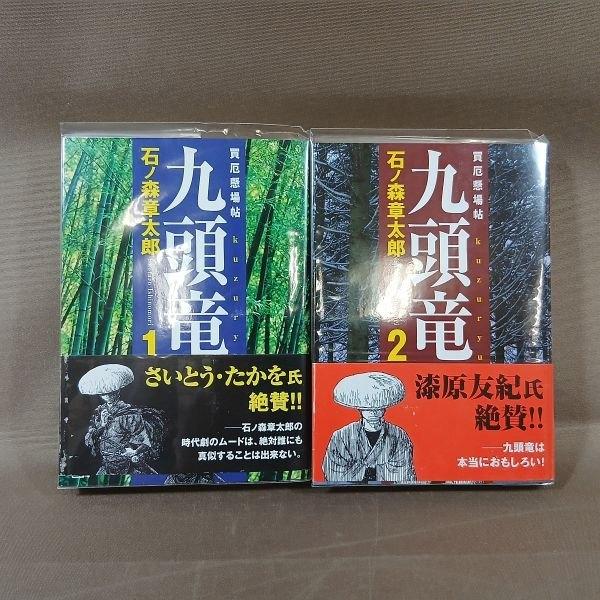 KB074●著者：石ノ森章太郎「買厄懸場帖 九頭竜 1＋2」講談社漫画文庫 コミック全2巻セット 初版 帯付き