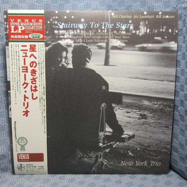 VA518●TKJV-19140 ビル・チャーラップ ニューヨーク・トリオ「星へのきざはし Stairway To The Stars」LPレコード(アナログ盤) 200g重量盤