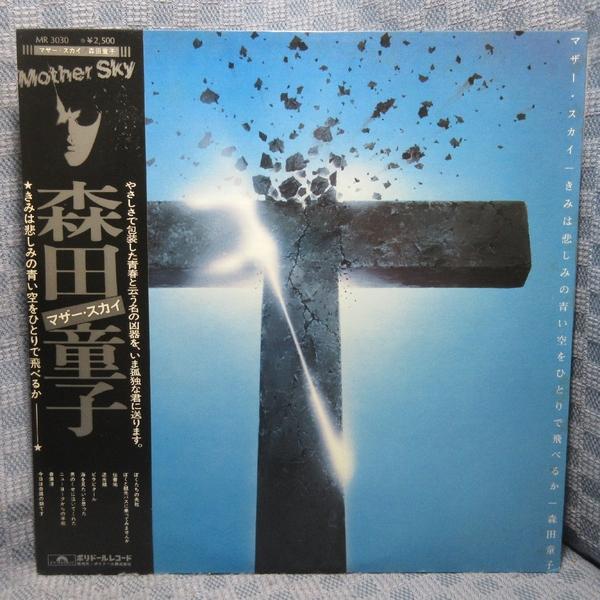 VA518●MR3030 森田童子「マザー・スカイ」LPレコード(アナログ盤)