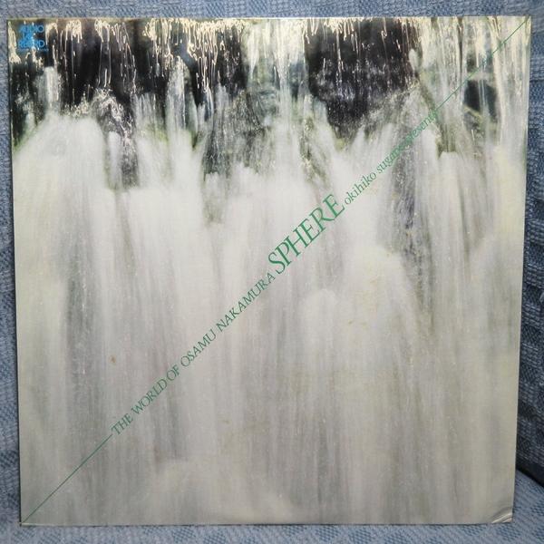 VA518●ALC-1050 オーディオ・ラボ 中村攝の世界「スフィアー」LPレコード(アナログ盤) 菅野沖彦