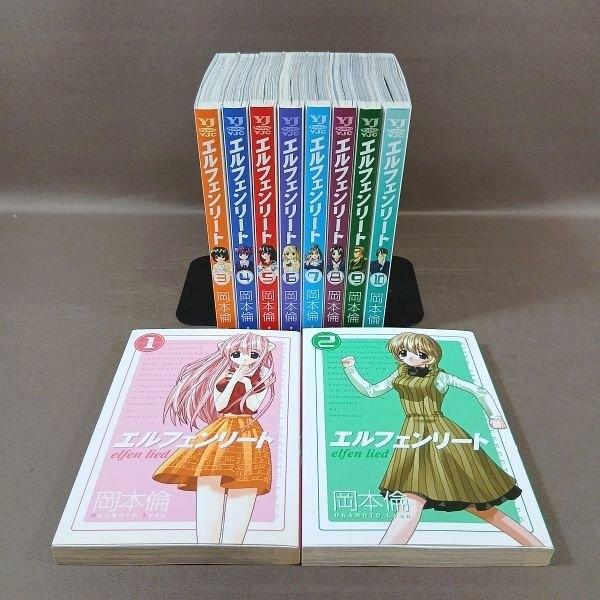 KB075●著者：岡本倫「エルフェンリート VOLUME 1〜10」コミック計10冊セット