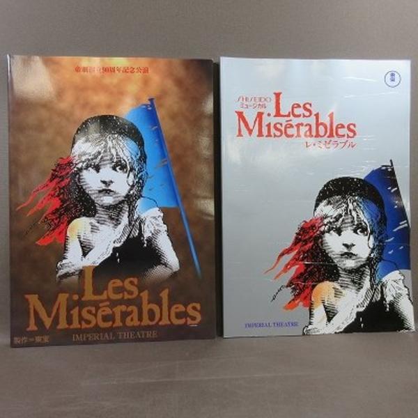 B477●ミュージカル　レ・ミゼラブル　Les Miserables　パンフレット　2冊セット　東宝 山口祐一郎 安達祐実 本田美奈子  岩崎宏美