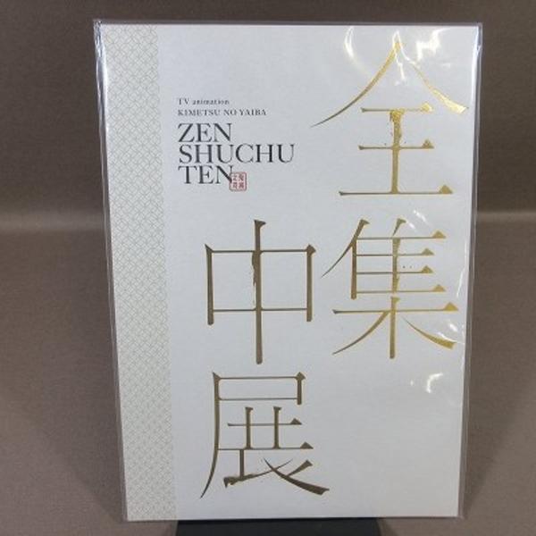 B477● 鬼滅の刃 全集中展 パンフレット 1冊