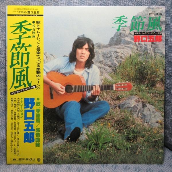 VA526●MR3095 野口五郎 「季節風 オリジナル・サウンドトラック盤」LPレコード(アナログ盤)