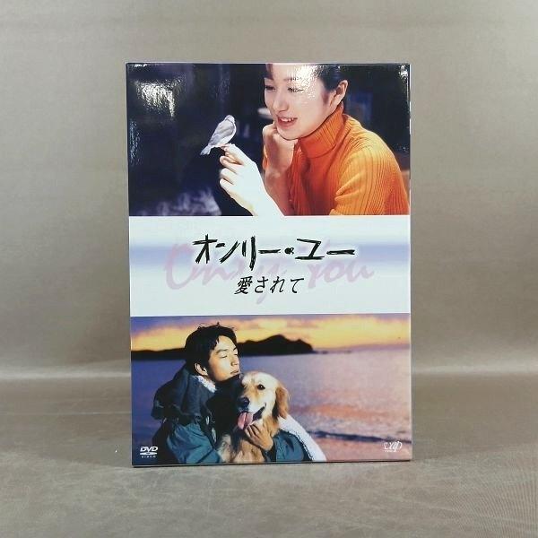 KB084●鈴木京香 大沢たかお 稲森いずみ 河相我聞 吉川ひなの 神田うの「オンリー・ユー 愛されて DVD-BOX」
