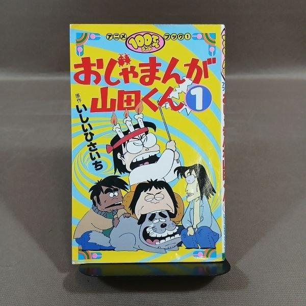 KB086●原作：いしいひさいち「100てんランド アニメブック おじゃまんが山田くん 1巻」コミック 【初版】