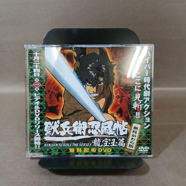 KB098●「獣兵衛忍風帖 龍宝玉篇 無料かわら版」無料配布DVD