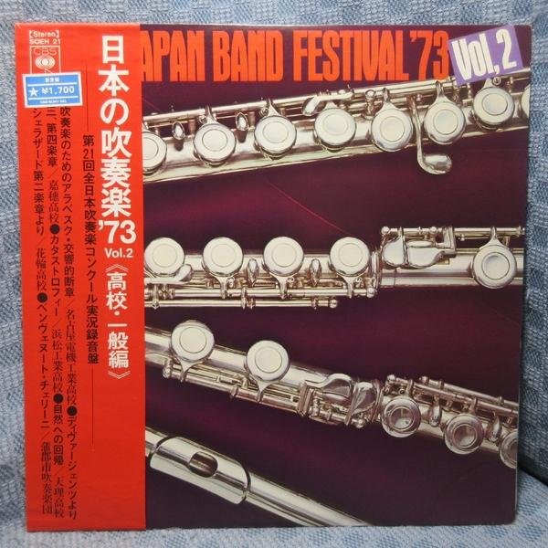 VA537●SOEH21 第21回全日本吹奏楽コンクール実況録音盤「日本の吹奏楽'73 VOL.2 高校・一般編」LPレコード(アナログ盤)
