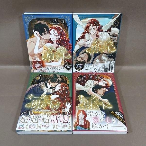 KB111●漫画：P 原作：Kim Suji「オークの樹の下 1〜4」コミック計4冊セット 初版 帯付き