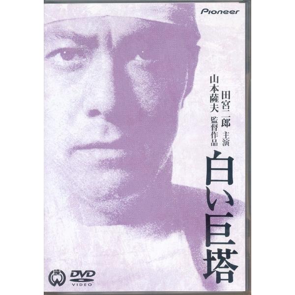 KB117●田宮二郎「白い巨塔」DVD 1966年劇場公開版