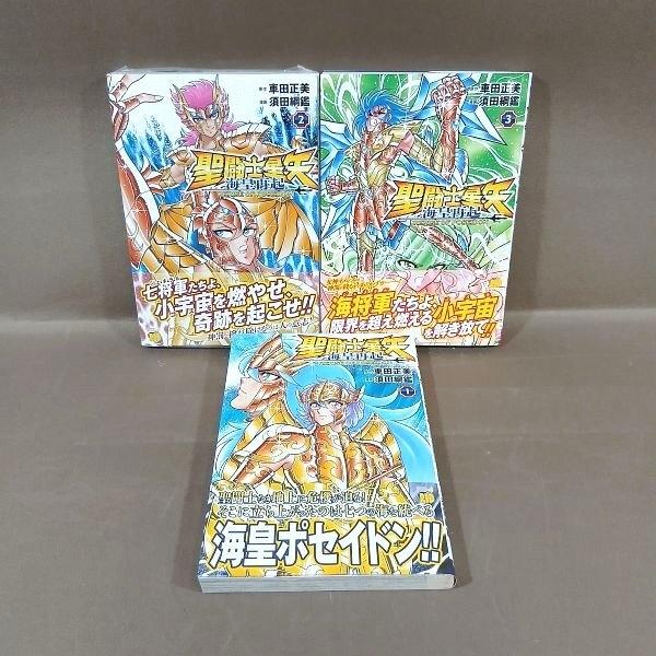 KB119●原作：車田正美 漫画：須田綱鑑「聖闘士星矢 海皇再起 RERISE OF POSEIDON 1〜3」コミック計3冊セット (2巻は新品 1・3巻は初版)