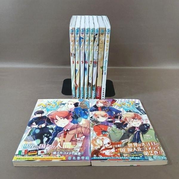 KB121○日丸屋秀和「ヘタリア World☆Stars 全8巻＋キャラクターブック