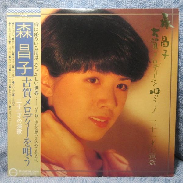 VA544●C25A0100 森昌子「古賀メロディーを唄う 二十一才の演歌」LPレコード(アナログ盤)