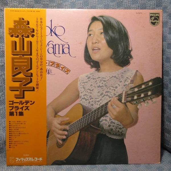VA544●S-7075 森山良子「ゴールデン・プライズ 第1集」LPレコード(アナログ盤)