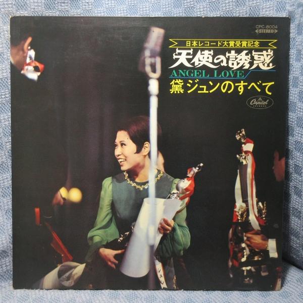 VA544●CPC-8004 黛ジュン 日本レコード大賞受賞記念「天使の誘惑 黛ジュンのすべて」LPレコード(アナログ盤)