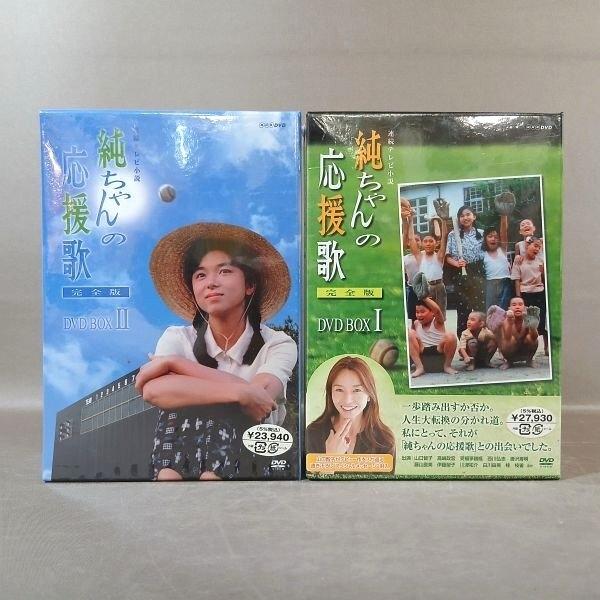 KB124●山口智子 唐沢寿明 西川弘志 高嶋政宏 笑福亭鶴瓶 白川由美 NHK「純ちゃんの応援歌 完全版 DVD-BOX I＋II」全2巻セット 未開封品