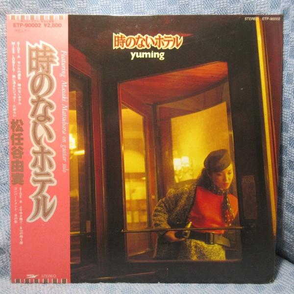 VA547●ETP-90002 松任谷由実「時のないホテル」LPレコード(アナログ盤)