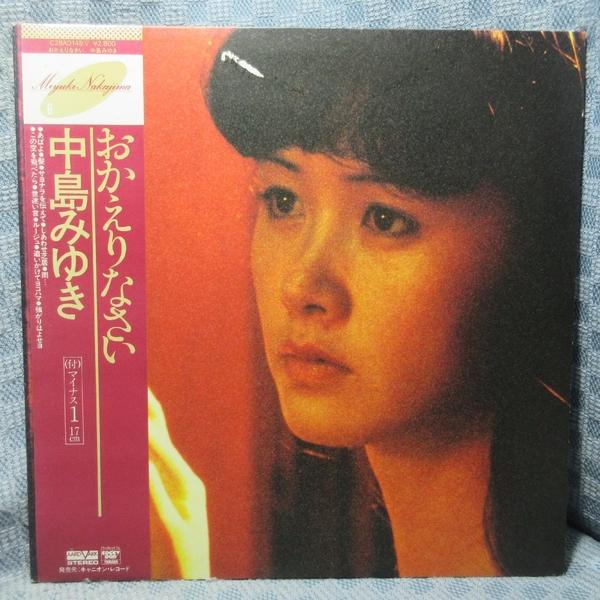 VA547●C28A0148 中島みゆき「おかえりなさい」LPレコード(アナログ盤) ※特典EP付き