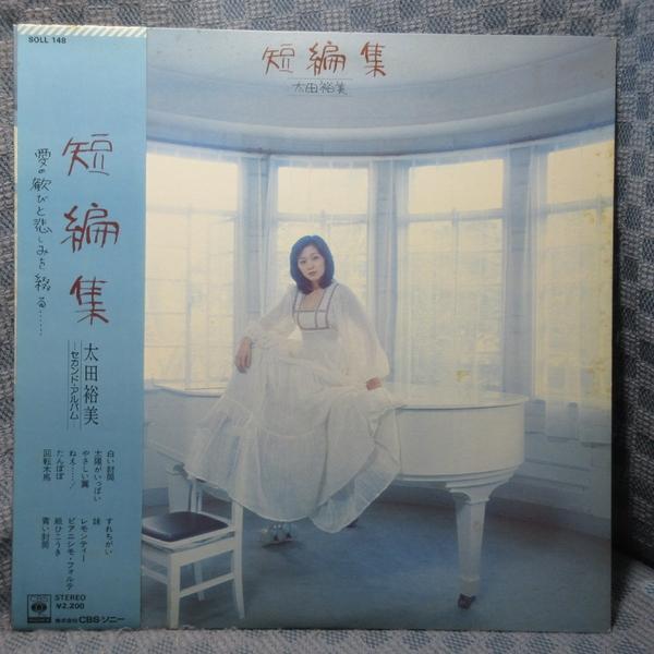 VA547●SOLL148 太田裕美「短編集」LPレコード(アナログ盤)