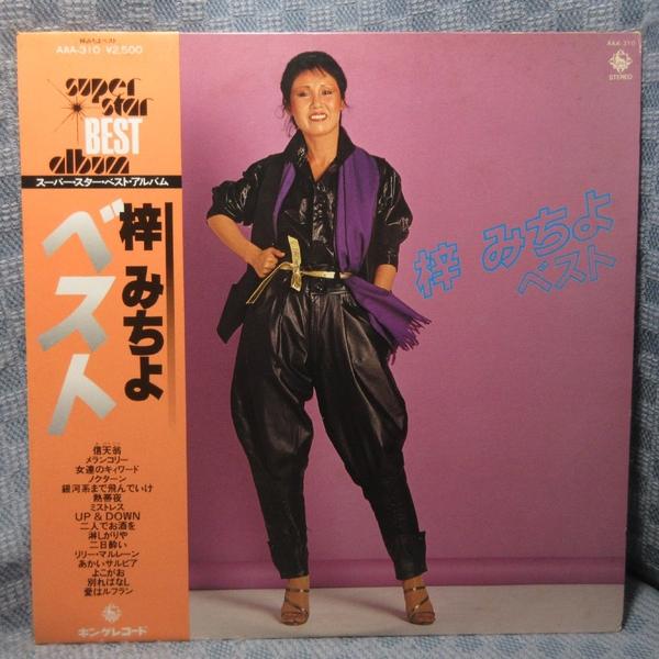 VA547●AAA-310 梓みちよ「ベスト」LPレコード(アナログ盤)