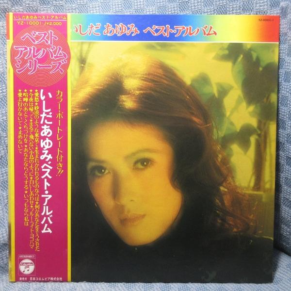 VA547●YZ-10001-J いしだあゆみ「ベスト・アルバム」LPレコード(アナログ盤)※ポートレイト付き