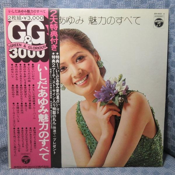 VA547●JDX-4003-4 いしだあゆみ「魅力のすべて」LPレコード(アナログ盤)2枚組