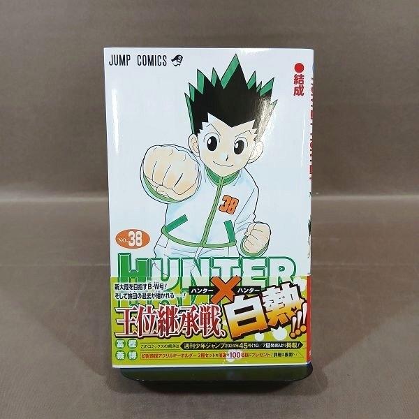 KB131●著者：冨樫義博「HUNTER×HUNTER ハンター×ハンター NO.38」コミック 【初版・帯・ジャンコミ付き】