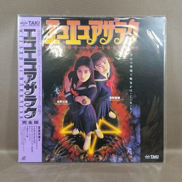 VA550●吉野公佳 菅野美穂「エコエコアザラク 完全版」LD(レーザーディスク)