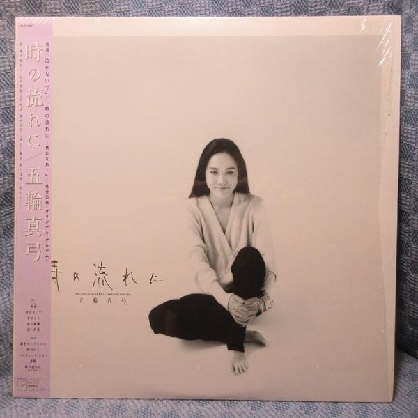 VA552●28AH2081 五輪真弓「時の流れに」LPレコード(アナログ盤)