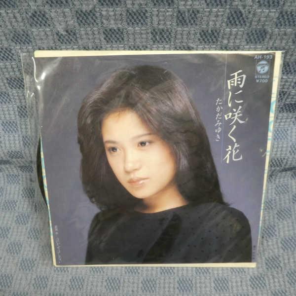 G585-11●たかだみゆき「雨に咲く花」EP(アナログ盤)