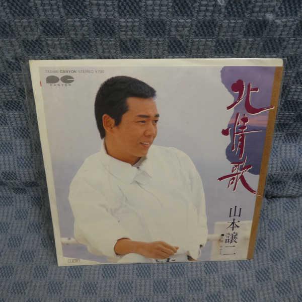 G585-06●山本譲二「北情歌」EP(アナログ盤)