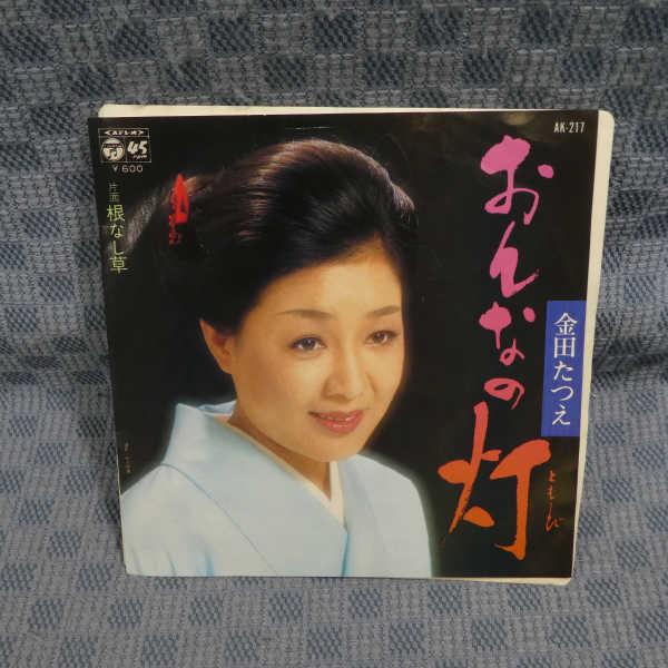 G589-12●金田たつえ「おんなの灯」EP(アナログ盤)