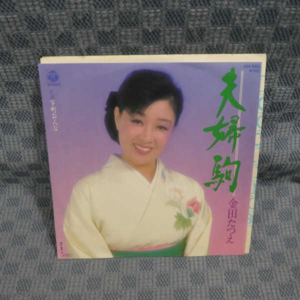 G589-11●金田たつえ「夫婦駒」EP(アナログ盤)