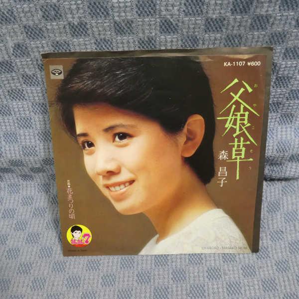 G600-10●森昌子「父娘草」EP(アナログ盤)