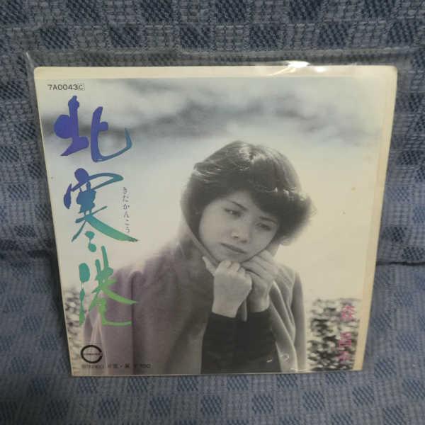 G602-08●森昌子「北寒港」EP(アナログ盤)