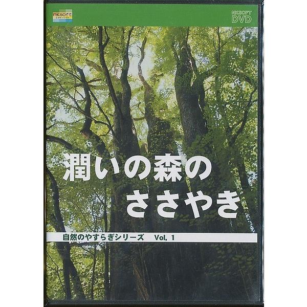 K006◆ 「自然のやすらぎシリーズ1 / 潤いの森のささやき 」DVD