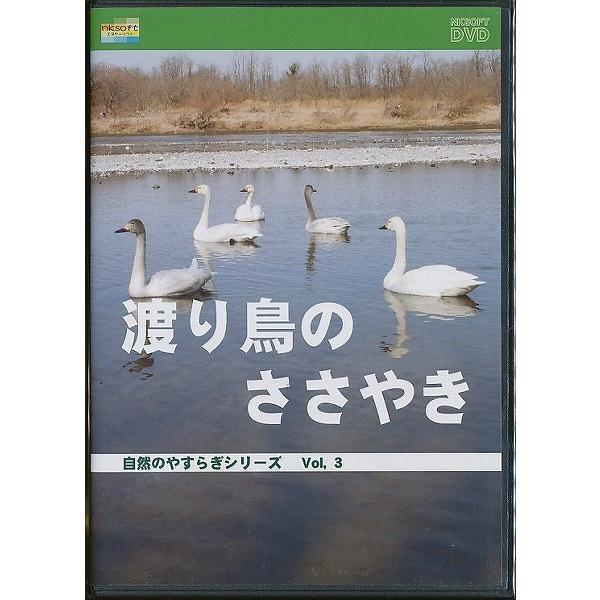 K006◆ 「自然のやすらぎシリーズ3 / 渡り鳥のささやき」DVD