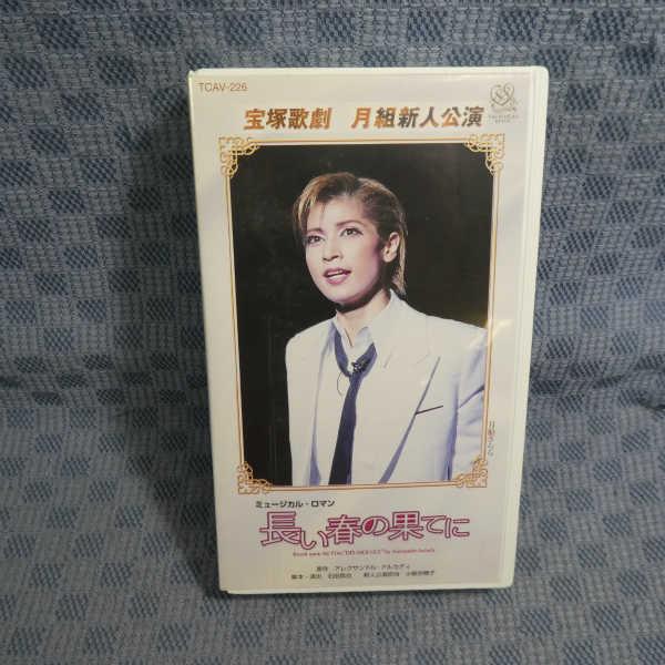 M480●宝塚歌劇/月組新人公演/月船さらら/紫城るい/城咲あい 他「ミュージカル・ロマン 長い春の果てに」VHSビデオ