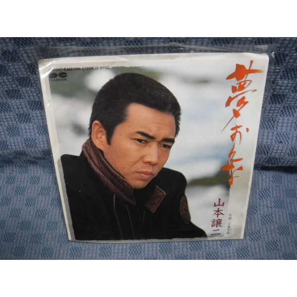 G251-11○山本譲二「夢おんな」EP(アナログ盤) : 964029848 : ざうるす  