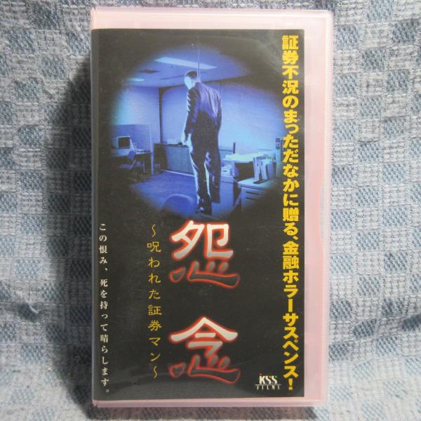 MA039●KSVO23578「怨念 〜呪われた証券マン〜」VHSビデオ レンタル落ち