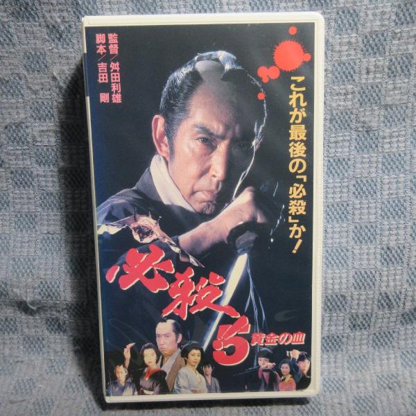 MA040●SA-9162「舛田利雄監督・藤田まこと主演 / 必殺！5 黄金の血」VHSビデオ レンタル落ち